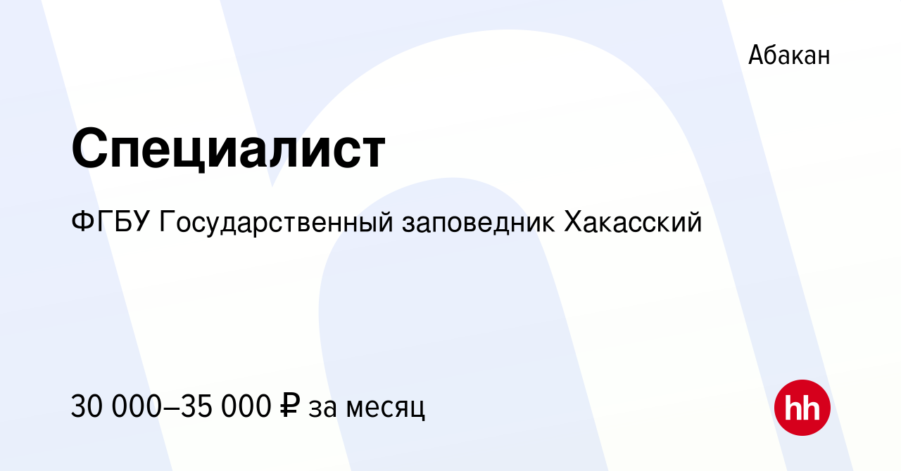 Вакансия Специалист в Абакане, работа в компании ФГБУ Государственный  заповедник Хакасский (вакансия в архиве c 21 декабря 2023)