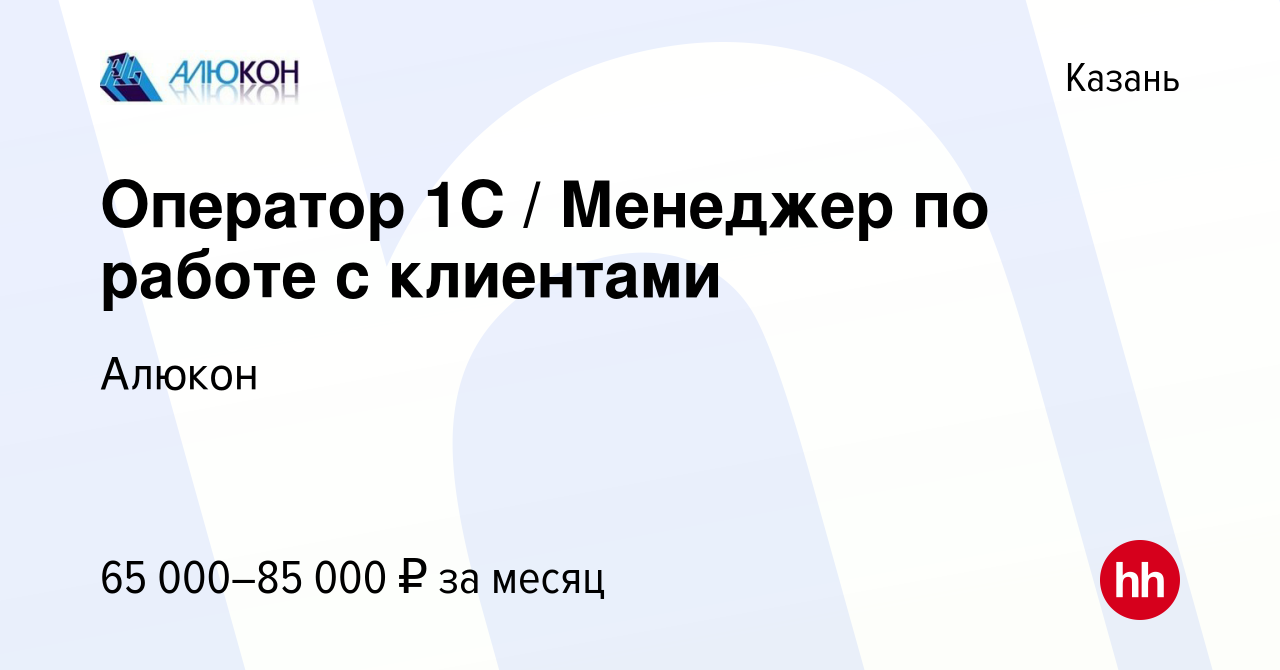 Вакансия Оператор 1С / Менеджер по работе с клиентами в Казани, работа в  компании Алюкон (вакансия в архиве c 21 декабря 2023)