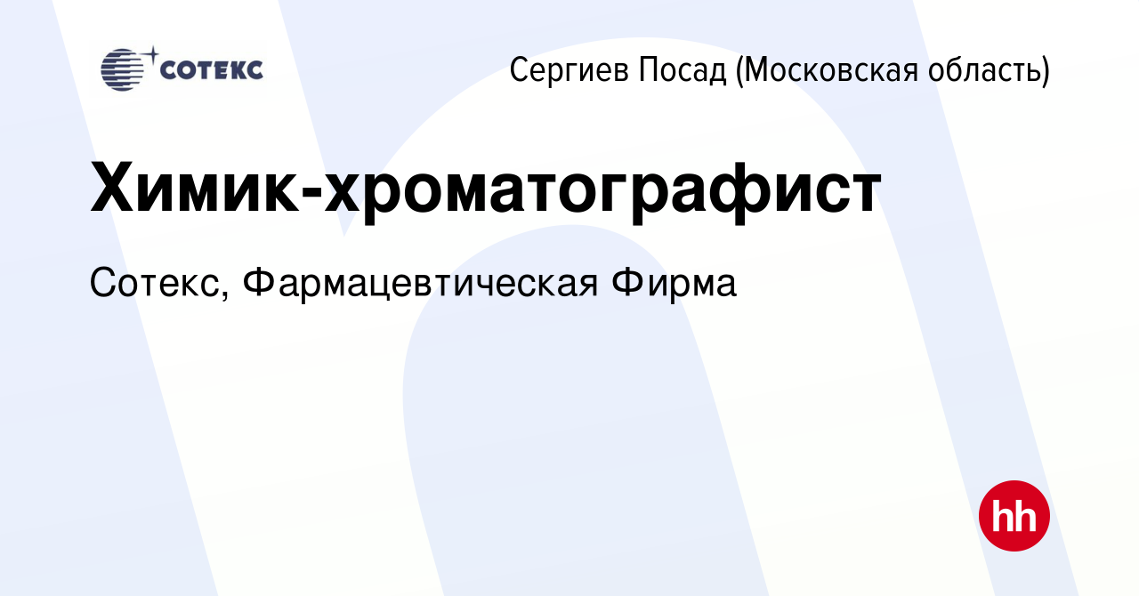 Вакансия Химик-хроматографист в Сергиев Посаде, работа в компании Сотекс,  Фармацевтическая Фирма (вакансия в архиве c 18 марта 2024)