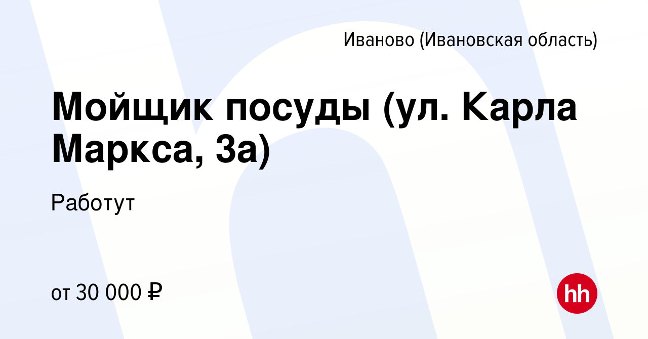 Вакансия Мойщик посуды (ул. Карла Маркса, 3а) в Иваново, работа в компании  Работут (вакансия в архиве c 26 декабря 2023)