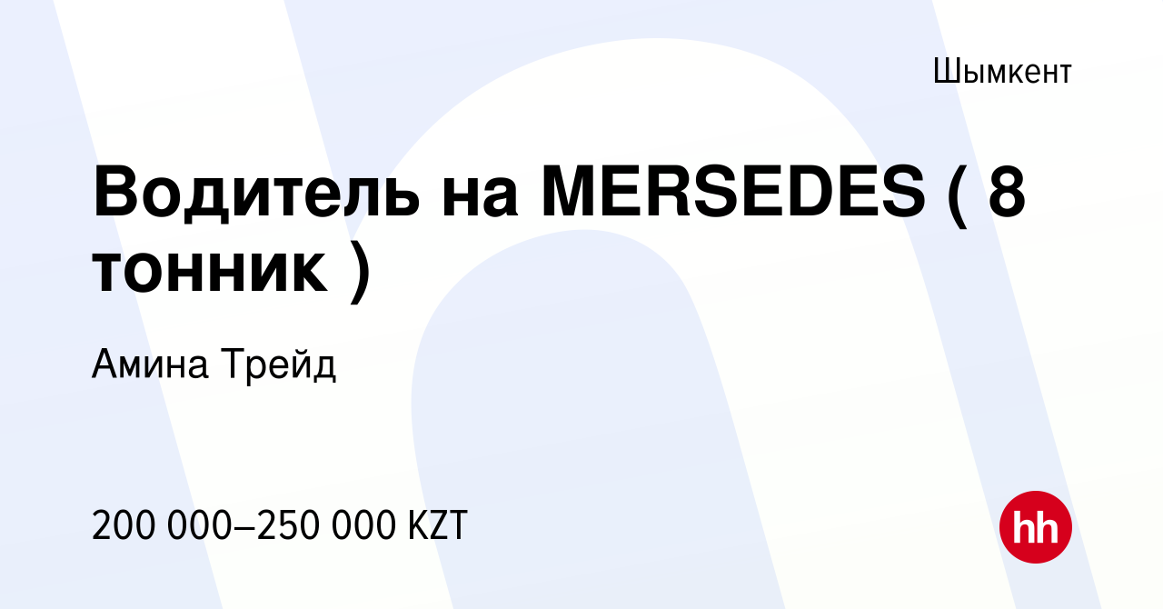 Вакансия Водитель на MERSEDES ( 8 тонник ) в Шымкенте, работа в компании  Амина Трейд (вакансия в архиве c 21 декабря 2023)