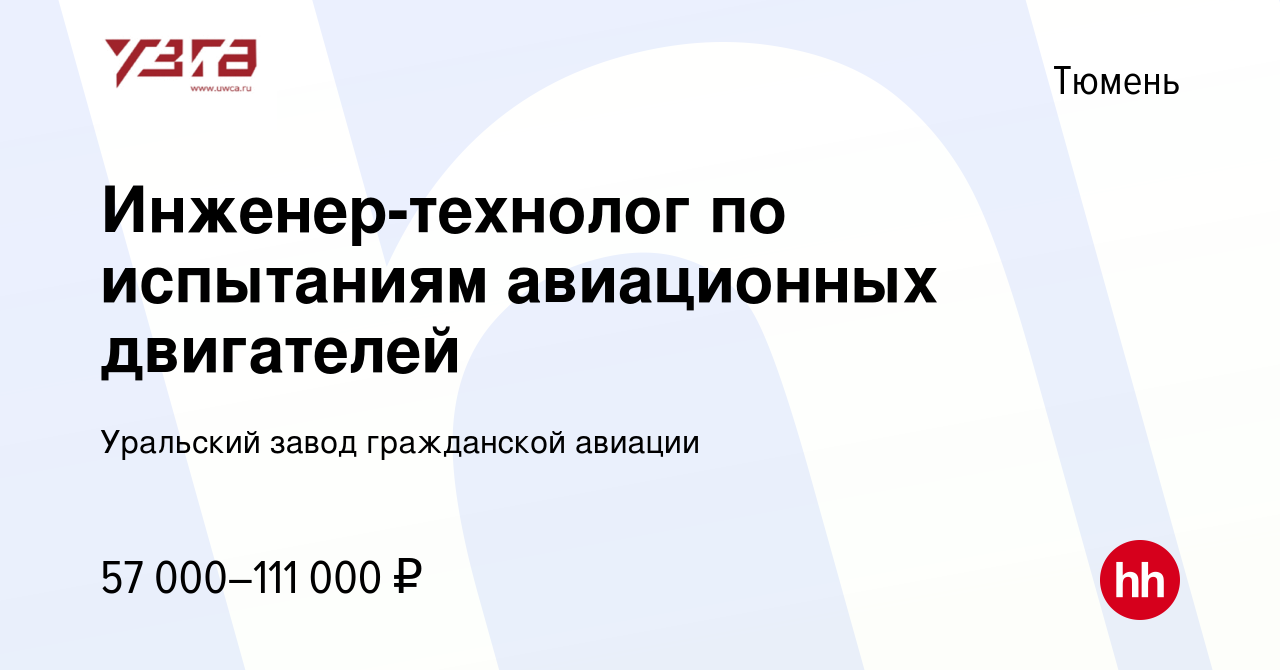 Вакансия Инженер-технолог по испытаниям авиационных двигателей в Тюмени,  работа в компании Уральский завод гражданской авиации