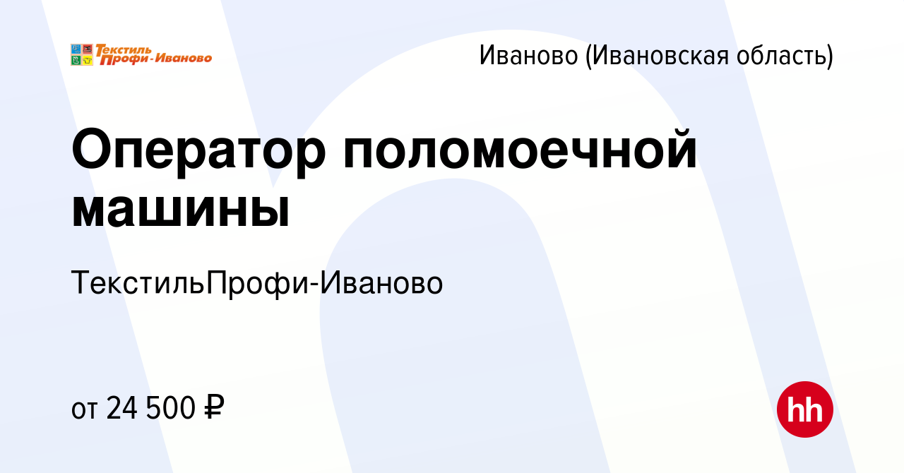 Вакансия Оператор поломоечной машины в Иваново, работа в компании  ТекстильПрофи-Иваново