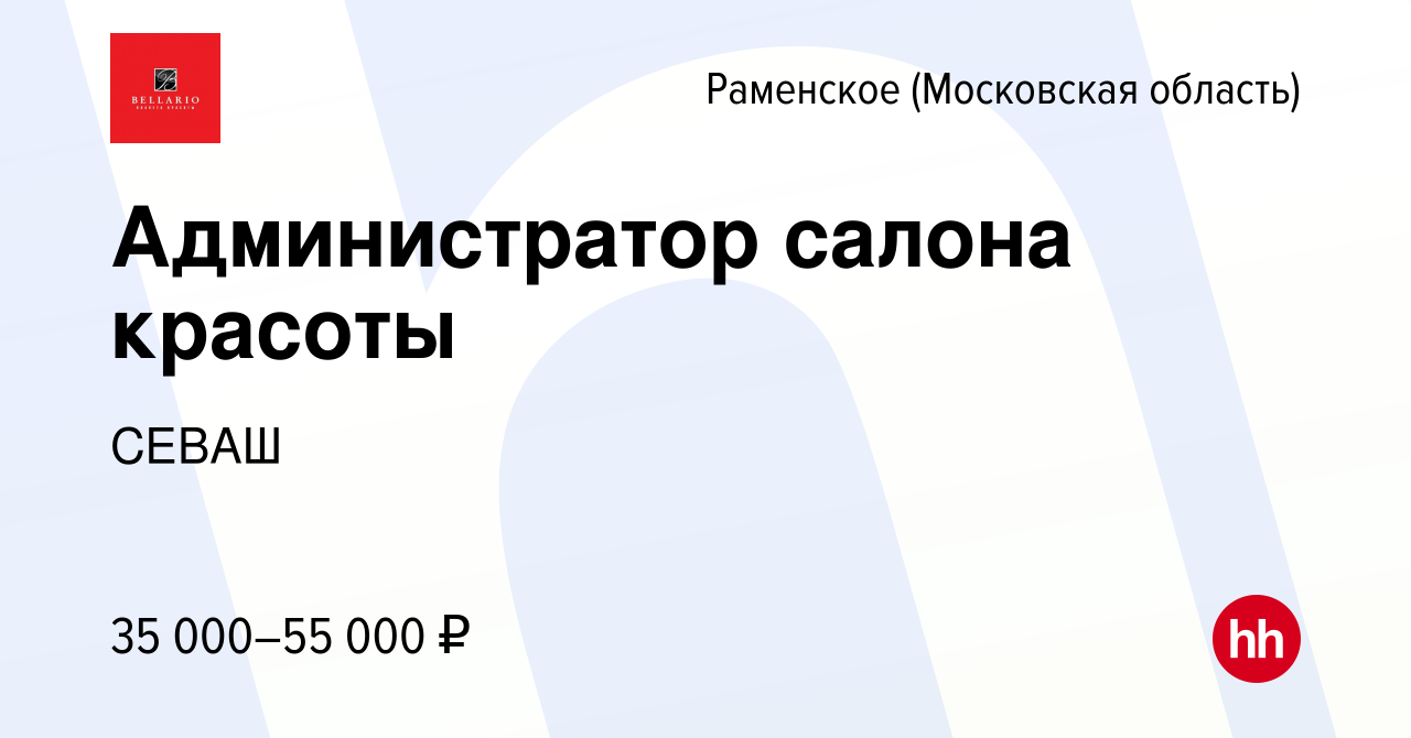 Вакансия Администратор салона красоты в Раменском, работа в компании CЕВАШ  (вакансия в архиве c 21 декабря 2023)