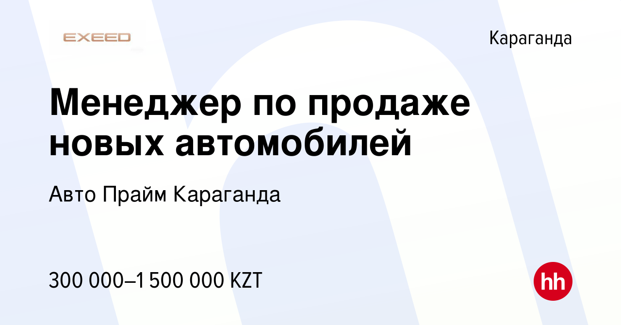 Вакансия Менеджер по продаже новых автомобилей в Караганде, работа в  компании Авто Прайм Караганда (вакансия в архиве c 9 января 2024)