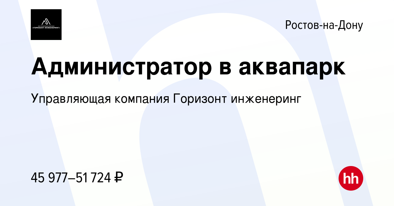 Вакансия Администратор в аквапарк в Ростове-на-Дону, работа в компании  Управляющая компания Горизонт инженеринг