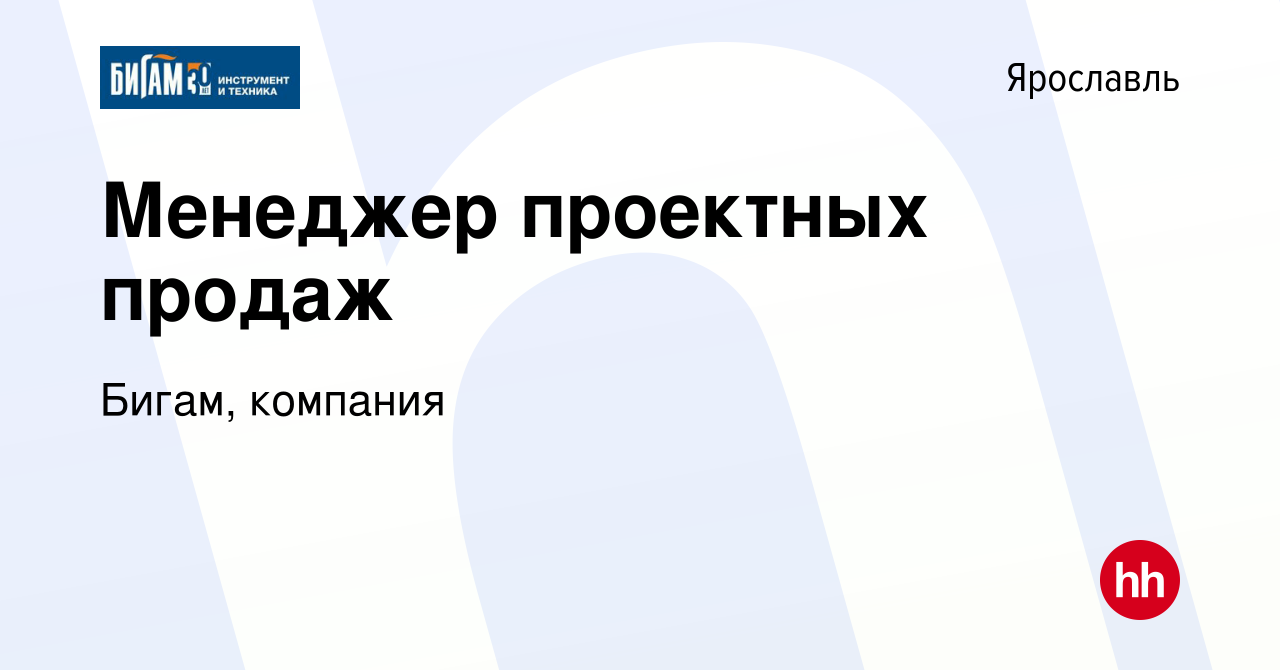 Вакансия Менеджер проектных продаж в Ярославле, работа в компании Бигам,  компания