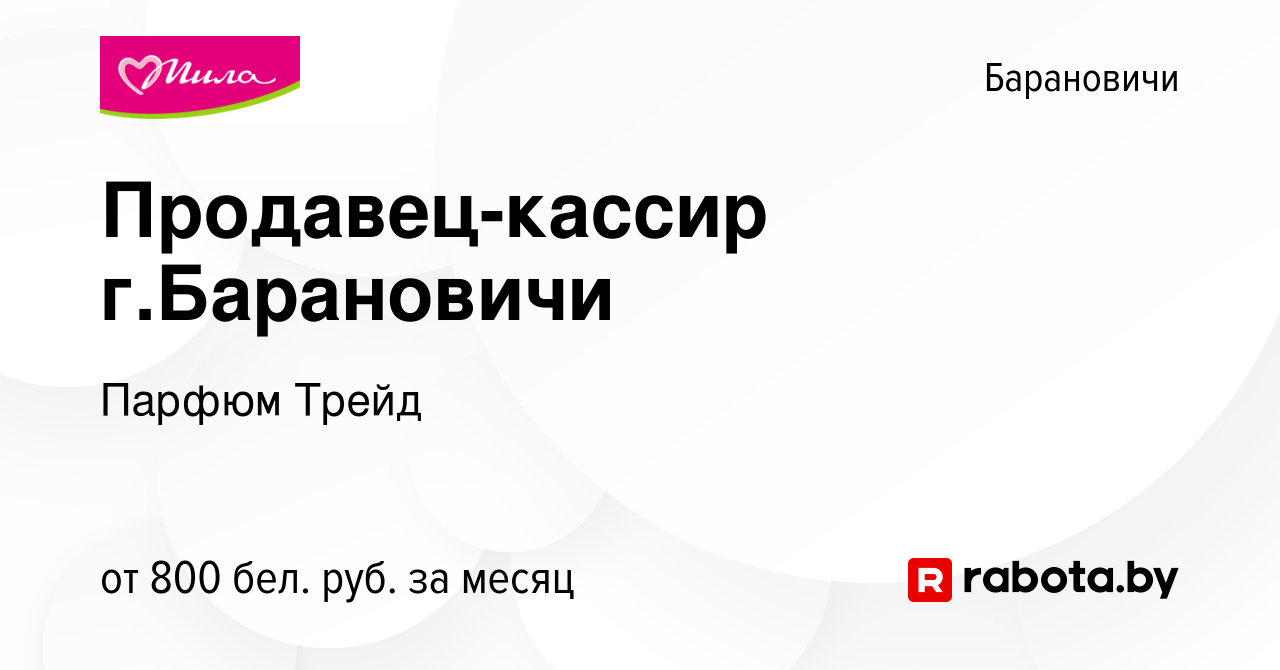 Вакансия Продавец-кассир г.Барановичи в Барановичах, работа в компании  Парфюм Трейд (вакансия в архиве c 13 декабря 2023)