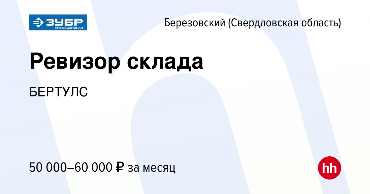 Вакансия Ревизор склада в Березовском, работа в компании БЕРТУЛС (вакансия  в архиве c 21 декабря 2023)