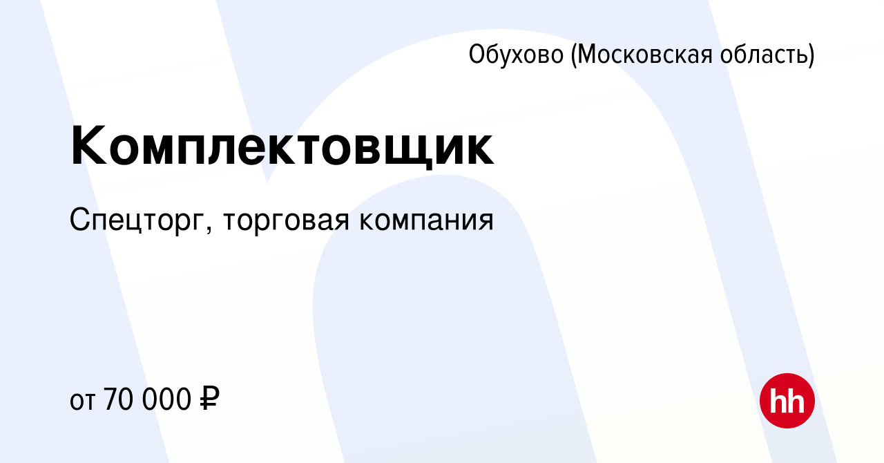 Вакансия Комплектовщик в Обухове, работа в компании Спецторг, торговая  компания (вакансия в архиве c 21 декабря 2023)