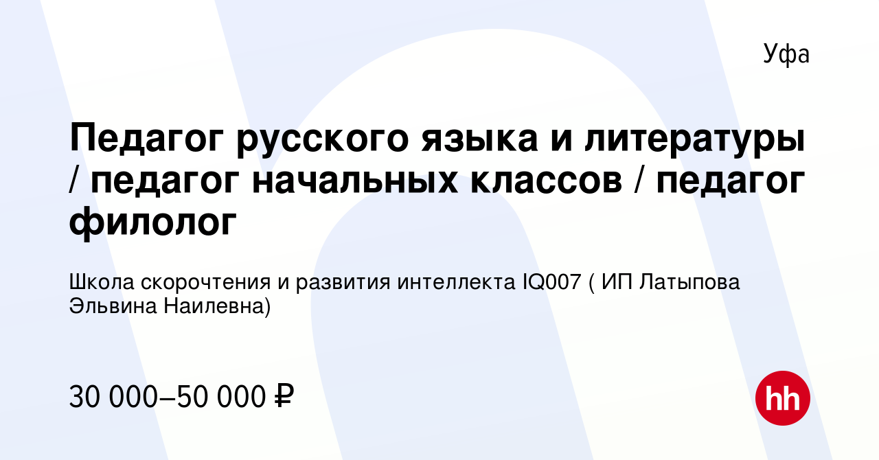 Вакансия Педагог русского языка и литературы / педагог начальных классов /  педагог филолог в Уфе, работа в компании Школа скорочтения и развития  интеллекта IQ007 ( ИП Латыпова Эльвина Наилевна) (вакансия в архиве c 21  декабря 2023)