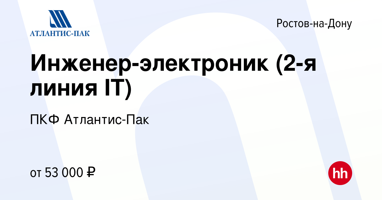 Вакансия Инженер-электроник (2-я линия IT) в Ростове-на-Дону, работа в  компании ПКФ Атлантис-Пак (вакансия в архиве c 27 марта 2024)