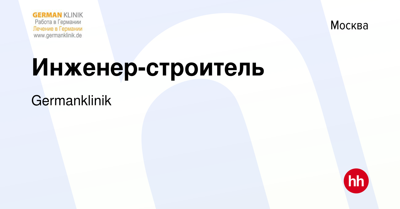 Вакансия Инженер-строитель в Москве, работа в компании Germanklinik  (вакансия в архиве c 21 декабря 2023)