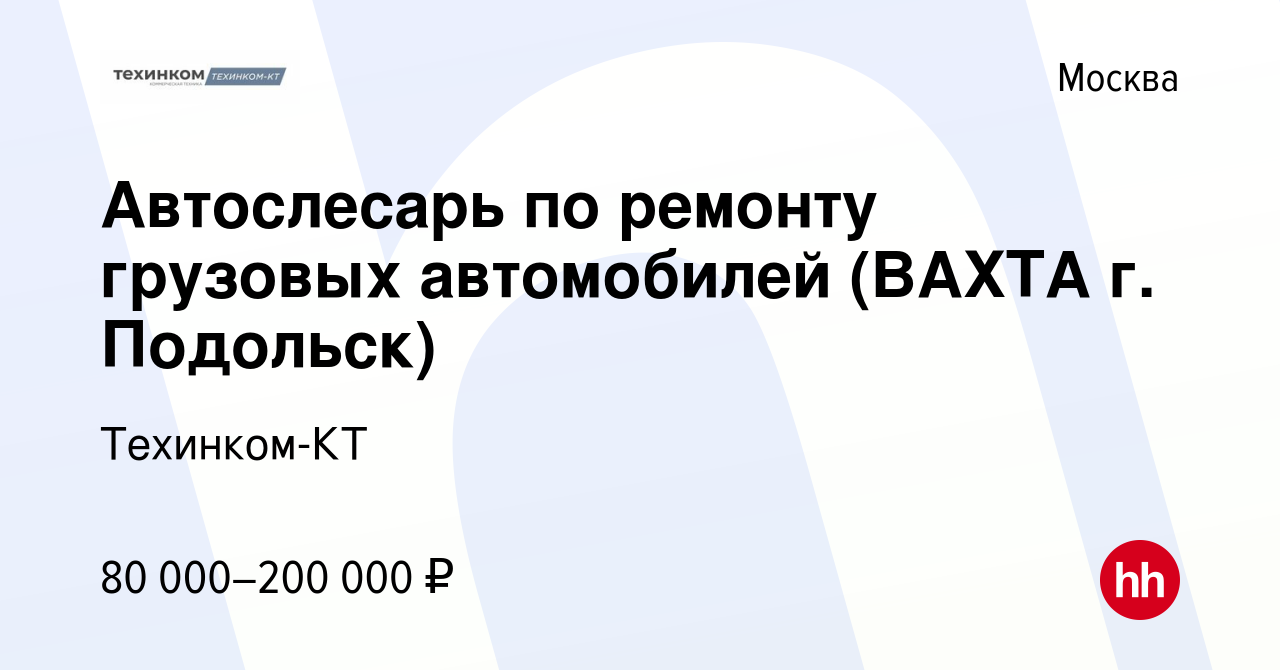 Вакансия Автослесарь по ремонту грузовых автомобилей (ВАХТА г. Подольск) в  Москве, работа в компании Техинком-КТ (вакансия в архиве c 19 февраля 2024)