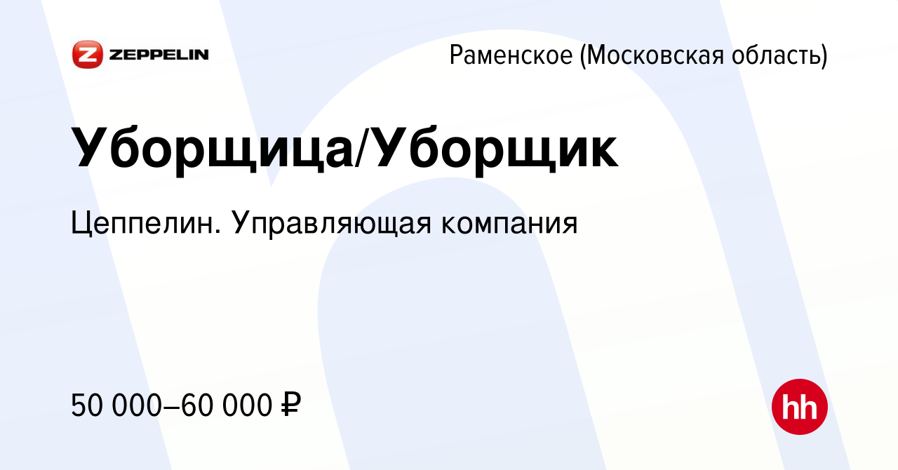 Вакансия Уборщица/Уборщик в Раменском, работа в компании Цеппелин.  Управляющая компания (вакансия в архиве c 21 декабря 2023)