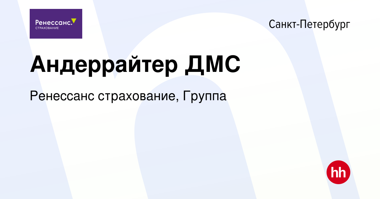 Вакансия Андеррайтер ДМС в Санкт-Петербурге, работа в компании Ренессанс  cтрахование, Группа (вакансия в архиве c 12 января 2024)