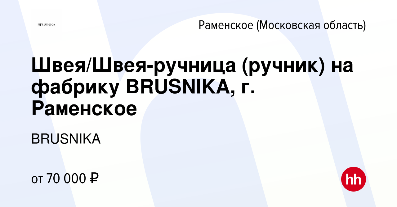 Вакансия Швея/Швея-ручница (ручник) на фабрику BRUSNIKA, г. Раменское в  Раменском, работа в компании BRUSNIKA (вакансия в архиве c 13 марта 2024)