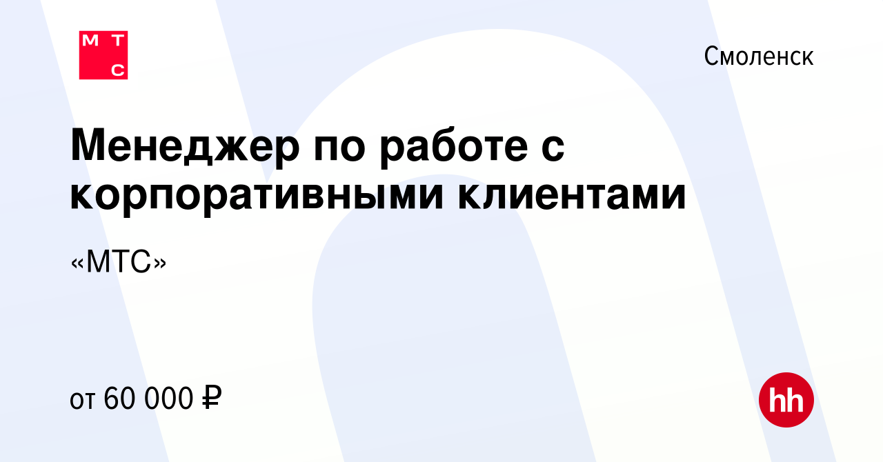 Вакансия Менеджер по продажам корпоративным клиентам (малый и средний  бизнес) в Смоленске, работа в компании «МТС»