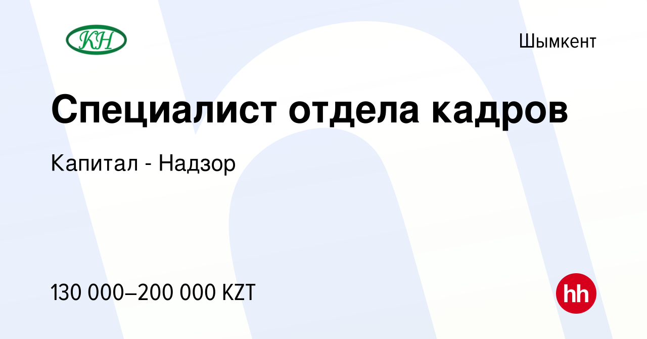 Вакансия Специалист отдела кадров в Шымкенте, работа в компании Капитал -  Надзор (вакансия в архиве c 21 декабря 2023)