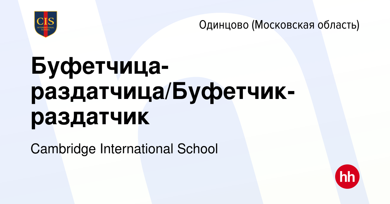 Вакансия Буфетчица-раздатчица/Буфетчик-раздатчик в Одинцово, работа в  компании Cambridge International School (вакансия в архиве c 28 января 2024)