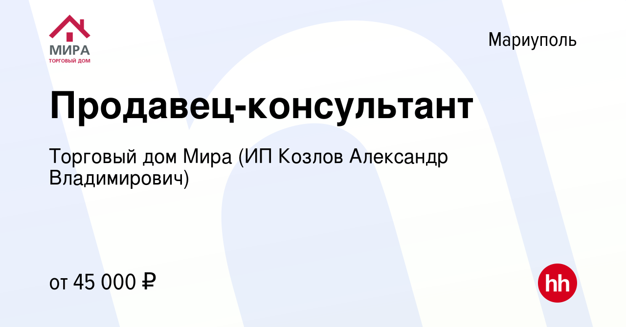 Вакансия Продавец-консультант в Мариуполе, работа в компании Торговый дом  Мира (ИП Козлов Александр Владимирович) (вакансия в архиве c 21 декабря  2023)