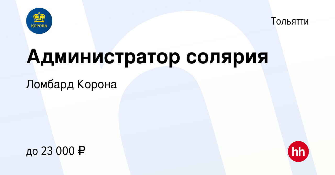 Вакансия Администратор солярия в Тольятти, работа в компании Ломбард Корона  (вакансия в архиве c 21 декабря 2023)