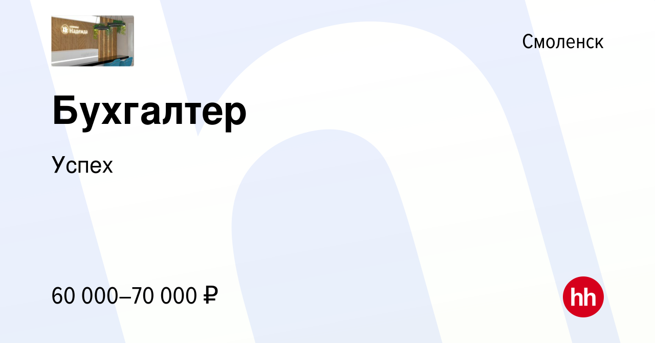 Вакансия Бухгалтер в Смоленске, работа в компании Успех (вакансия в архиве  c 9 января 2024)