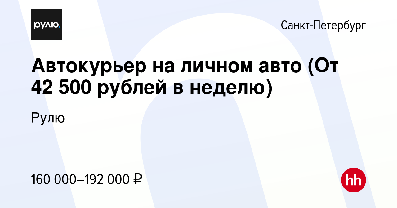 Вакансия Водитель курьер на личном авто (От 42 500 рублей в неделю) в Санкт-Петербурге,  работа в компании Рулю