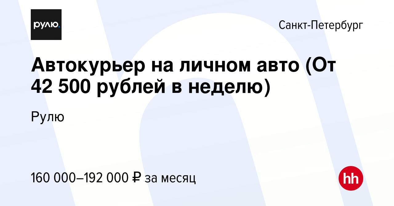 Вакансия Автокурьер на личном авто (От 42 500 рублей в неделю) в  Санкт-Петербурге, работа в компании Рулю (вакансия в архиве c 15 июля 2024)