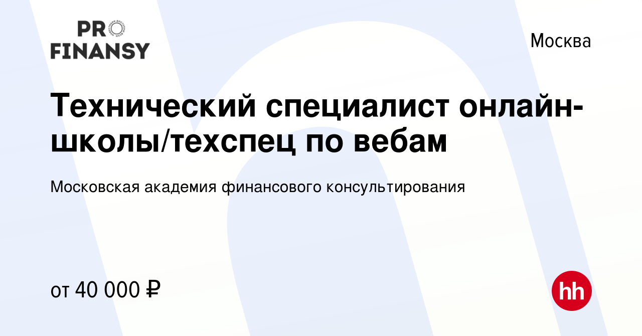 Вакансия Технический специалист онлайн-школы/техспец по вебам в Москве,  работа в компании Московская академия финансового консультирования  (вакансия в архиве c 21 декабря 2023)