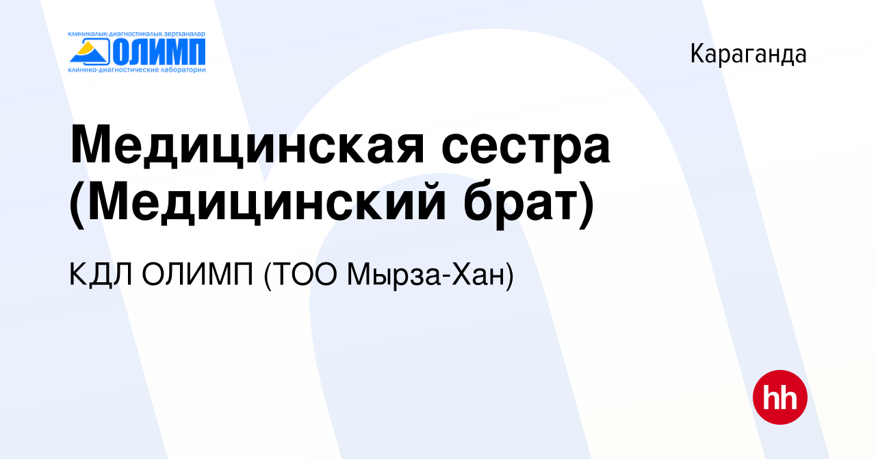 Вакансия Медицинская сестра (Медицинский брат) в Караганде, работа в  компании Олимп КДЛ, ТМ (ТОО Мырза Хан) (вакансия в архиве c 21 декабря 2023)