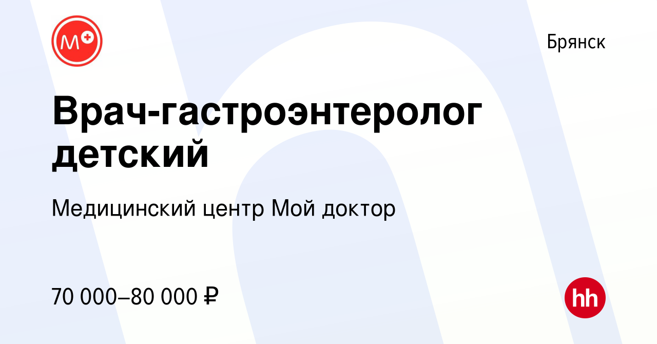 Вакансия Врач-гастроэнтеролог детский в Брянске, работа в компании  Медицинский центр Мой доктор (вакансия в архиве c 21 декабря 2023)