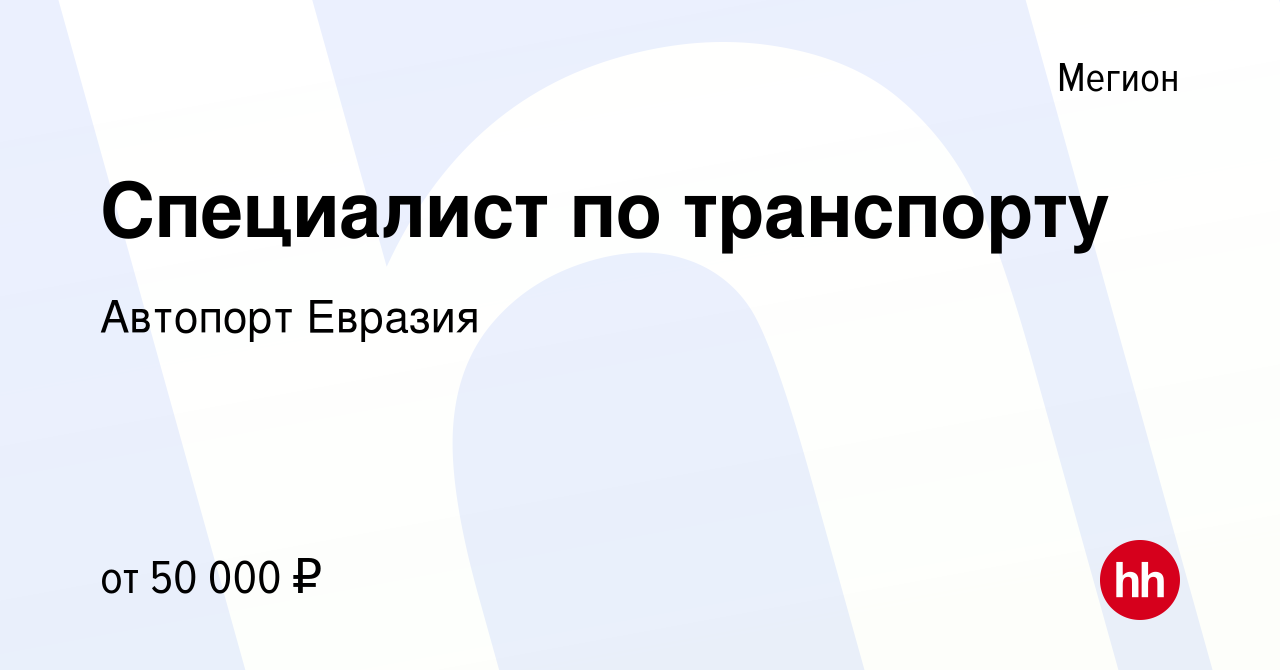 Вакансия Специалист по транспорту в Мегионе, работа в компании Автопорт  Евразия (вакансия в архиве c 21 декабря 2023)