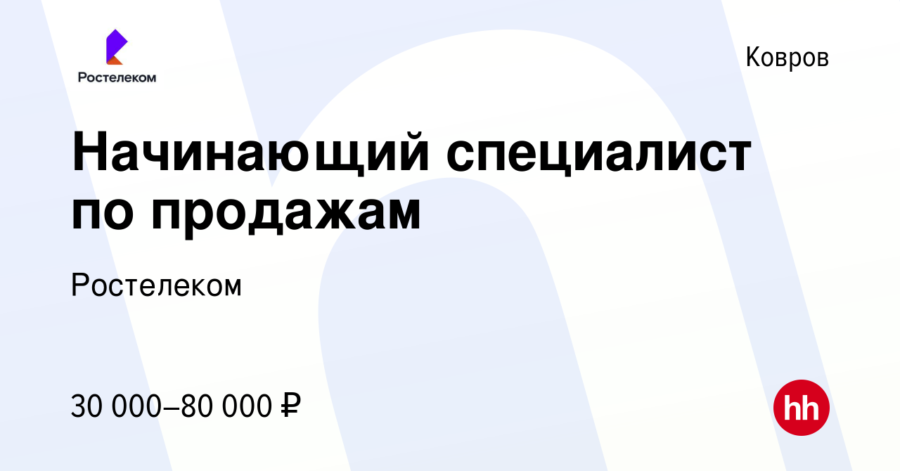 Вакансия Начинающий специалист по продажам в Коврове, работа в компании  Ростелеком (вакансия в архиве c 13 декабря 2023)