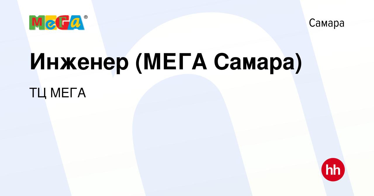 Вакансия Инженер (МЕГА Самара) в Самаре, работа в компании ТЦ МЕГА  (вакансия в архиве c 22 января 2024)