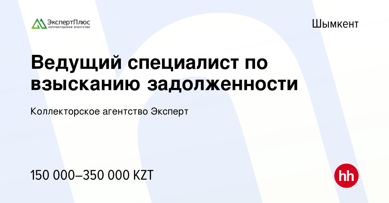 Вакансия Ведущий специалист по взысканию задолженности в Шымкенте, работа в  компании Коллекторское агентство Эксперт (вакансия в архиве c 16 февраля  2024)