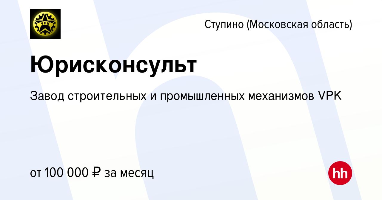 Вакансия Юрисконсульт в Ступино, работа в компании ГК ВПК (вакансия в  архиве c 21 декабря 2023)