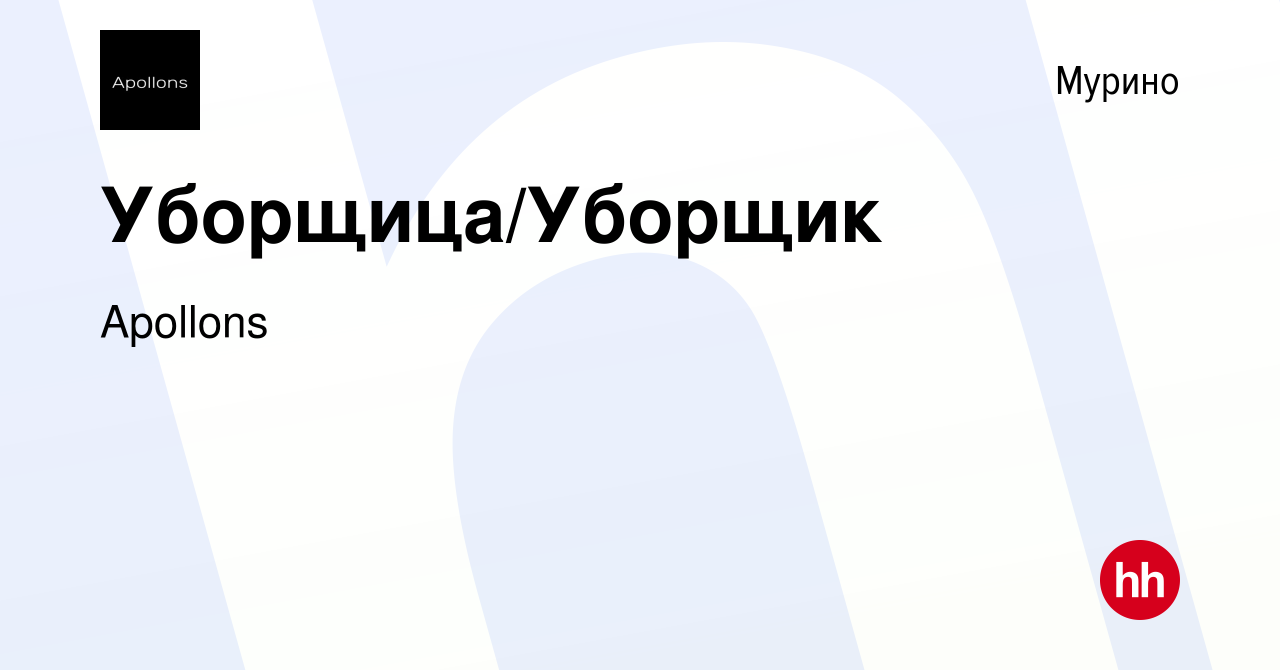 Вакансия Уборщица/Уборщик в Мурино, работа в компании Apollons (вакансия в  архиве c 20 декабря 2023)