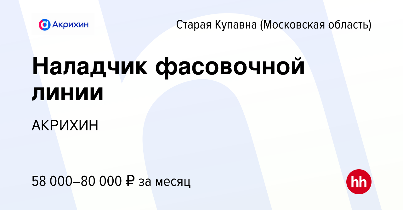 Вакансия Наладчик фасовочной линии в Старой Купавне, работа в компании  АКРИХИН (вакансия в архиве c 21 декабря 2023)