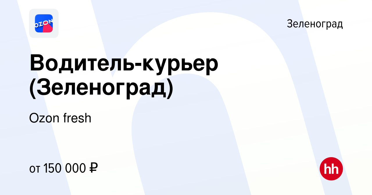 Вакансия Водитель-курьер (Зеленоград) в Зеленограде, работа в компании Ozon  fresh (вакансия в архиве c 22 ноября 2023)