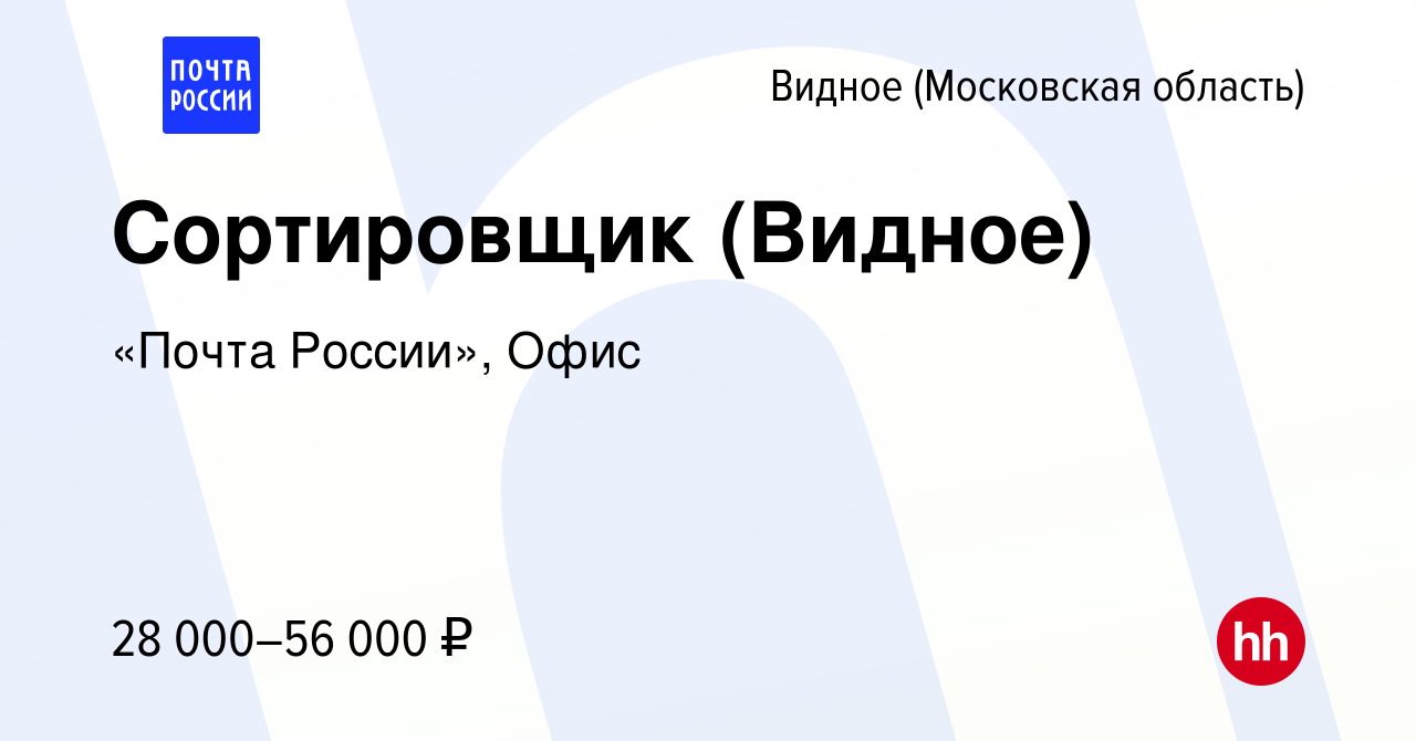 Вакансия Сортировщик (Видное) в Видном, работа в компании «Почта России»,  Офис (вакансия в архиве c 21 декабря 2023)