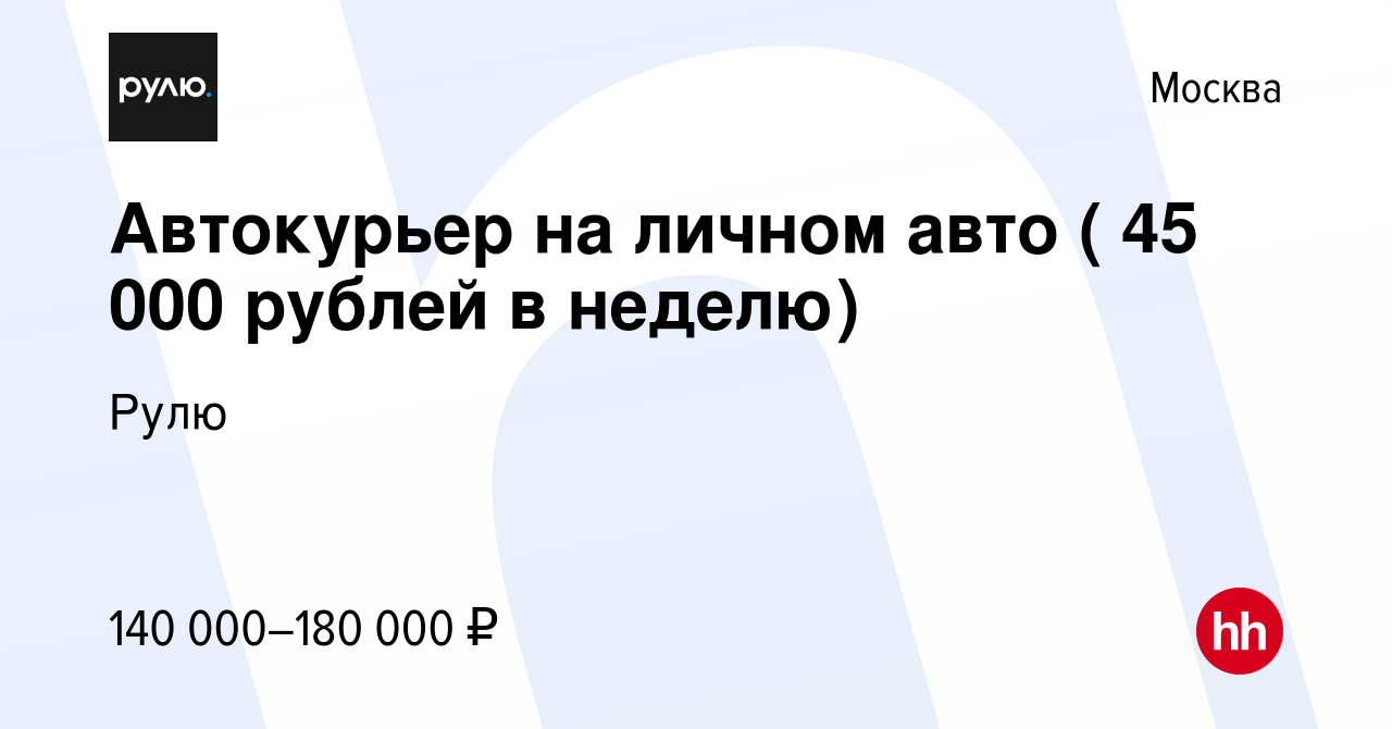 Вакансия Водитель курьер на личном авто ( 45 000 рублей в неделю) в