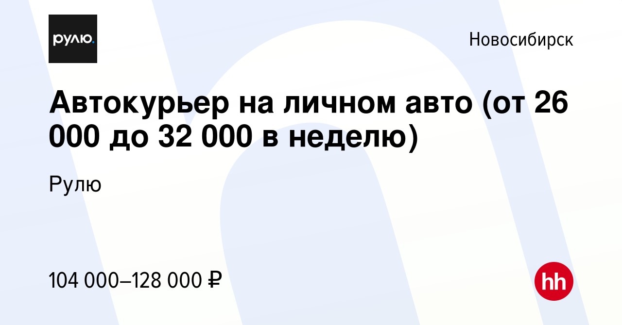 Вакансия Водитель курьер на личном авто (от 26 000 до 32 000 в неделю) в  Новосибирске, работа в компании Рулю