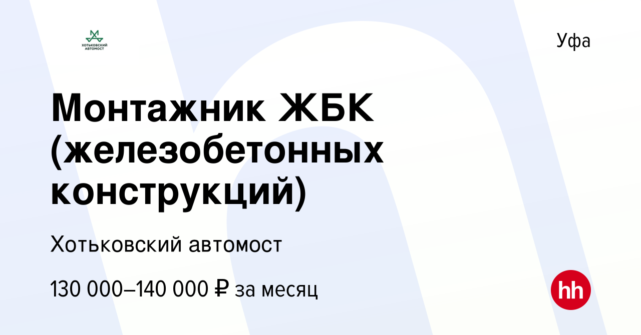 Вакансия Монтажник ЖБК (железобетонных конструкций) в Уфе, работа в  компании Хотьковский автомост (вакансия в архиве c 26 января 2024)