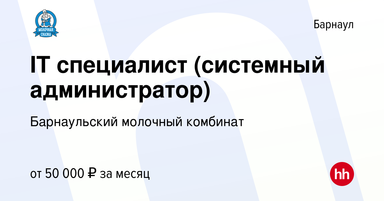 Вакансия IT специалист (системный администратор) в Барнауле, работа в  компании Барнаульский молочный комбинат (вакансия в архиве c 21 декабря  2023)