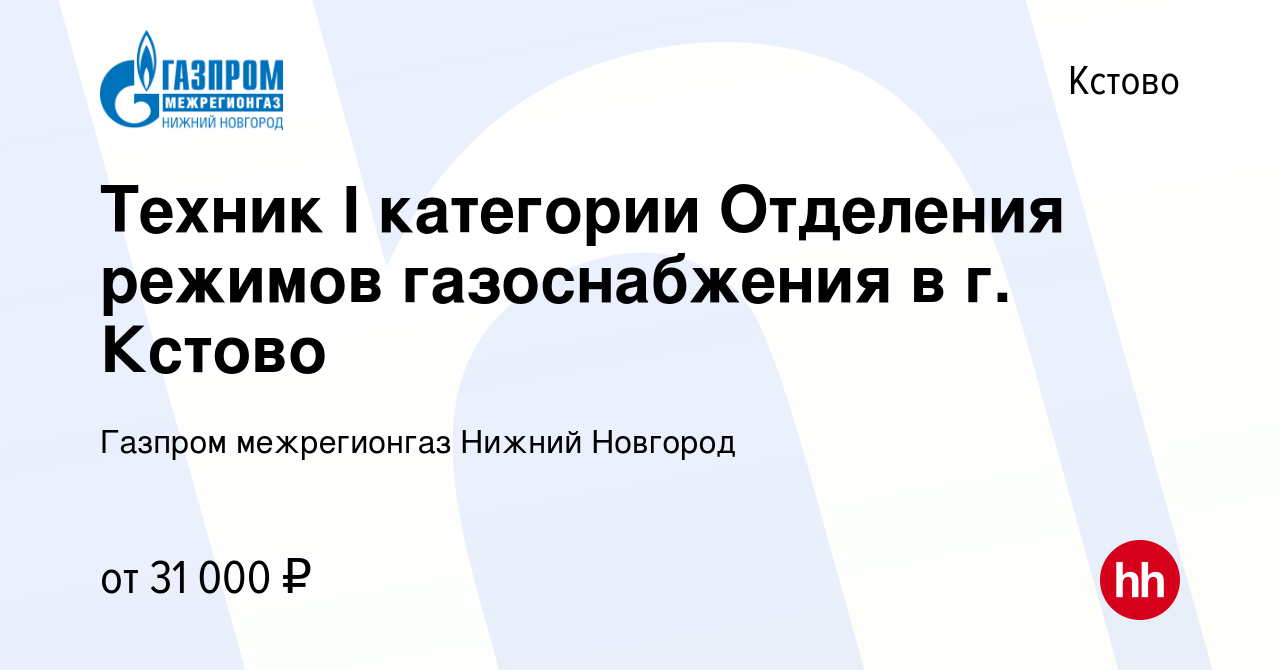 Вакансия Техник I категории Отделения режимов газоснабжения в г. Кстово в  Кстово, работа в компании Газпром межрегионгаз Нижний Новгород (вакансия в  архиве c 9 февраля 2024)