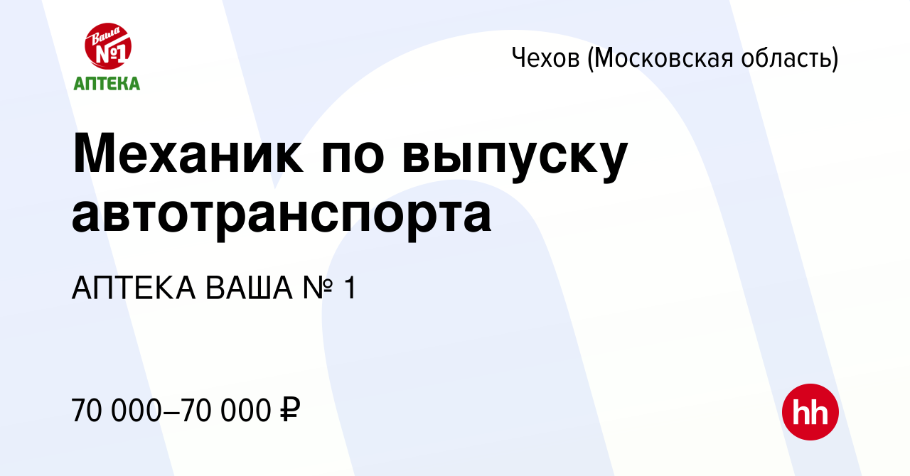 Вакансия Механик по выпуску автотранспорта в Чехове, работа в компании  АПТЕКА ВАША № 1 (вакансия в архиве c 4 декабря 2023)