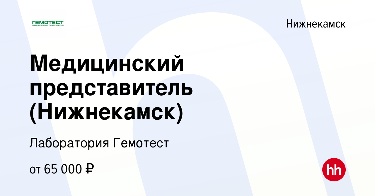 Вакансия Медицинский представитель (Нижнекамск) в Нижнекамске, работа в  компании Лаборатория Гемотест (вакансия в архиве c 21 декабря 2023)