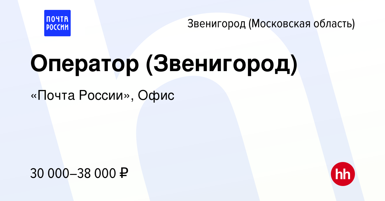 Вакансия Оператор (Звенигород) в Звенигороде, работа в компании «Почта  России», Офис (вакансия в архиве c 21 декабря 2023)