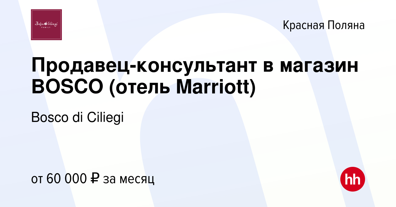 Вакансия Продавец-консультант в магазин BOSCO (отель Marriott) в Красной  Поляне, работа в компании Bosco di Ciliegi (вакансия в архиве c 21 декабря  2023)